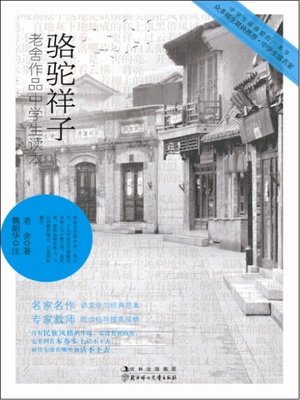 cover image of 骆驼祥子